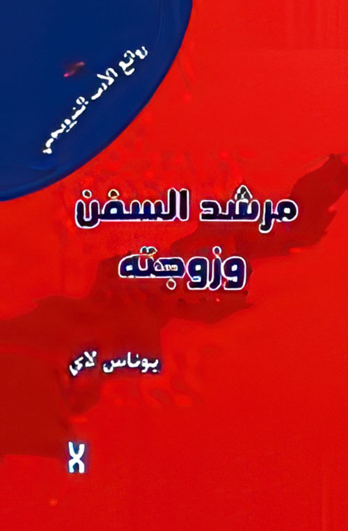 مرشد السفن وزوجته