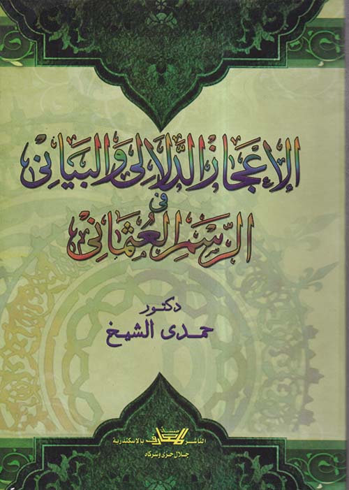 الإعجاز الدلالي والبياني في الرسم العثماني