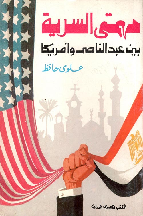 مهمتي السرية بين عبد الناصر وأمريكا