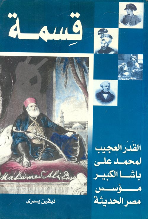 قِسمة " القدر العجيب لمحمد علي باشا مؤسس مصر الحديثة "