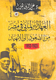 العهد البرلماني في مصر من الصعود الي الانهيار 1923- 1952