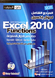 المرجع الشامل لدوال إكسيل Excel 2010 Functions