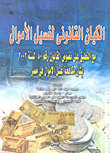 الكيان القانوني لغسيل الأموال مع التعليق على نصوص القانون رقم 80 لسنة 2002 بشأن مكافحة غسل الأموال فى مصر