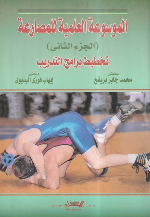 الموسوعة العلمية للمصارعة ؛ الجزء الثاني ؛ تخطيط برامج التدريب