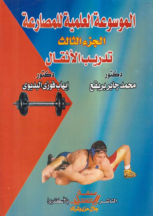 الموسوعة العلمية للمصارعة ؛ الجزء الثالث ؛ تدريب الأثقال