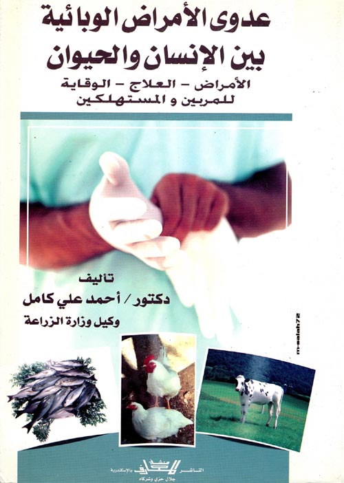 عدوى الأمراض الوبائية بين الإنسان والحيوان "الأمراض- العلاج-الوقاية للمربينوالمستهلكين"