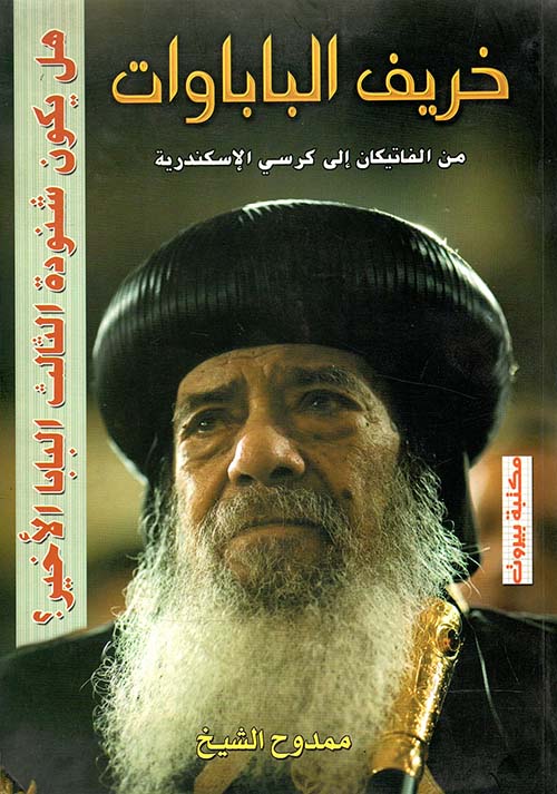 خريف الباباوات - من الفاتيكان إلى كرسي الإسكندرية - هل يكون شنودة الثالث البابا الأخير ؟