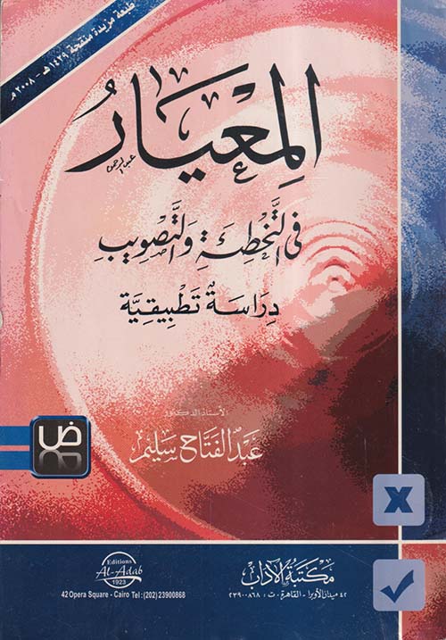 المعيار في التخطئة والتصويب ؛ دراسة تطبيقية