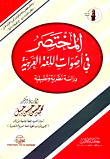 المختصر في أصوات اللغة العربية " دراسة نظرية وتطبيقية "