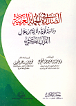 الصدارة في الجملة العربية "دراسة نحوية دلالية من خلال القرآن الكريم"