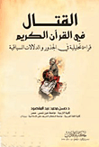 القتال في القرآن الكريم "قراءة تحليلية في الجذور والدلالات السياقية"