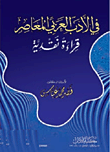 في الأدب العربي المعاصر "قراءة نقدية"