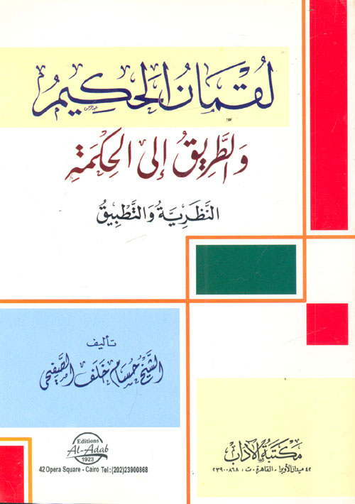 لقمان الحكيم والطريق إلى الحكمة "النظرية والتطبيق"