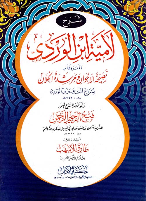 شرح لامية ابن الوردي " المعروفة بـ نصيحة الإخوان ومرشدة الخلان "