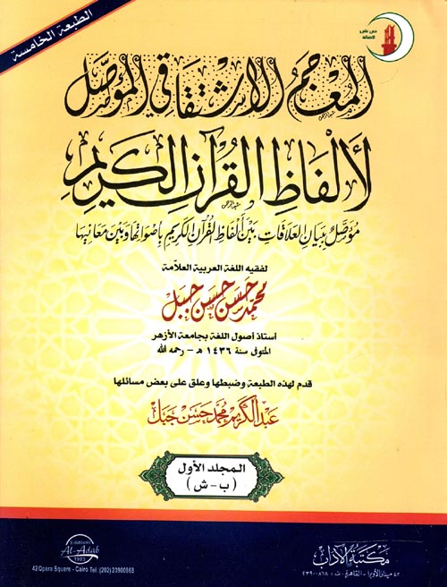 المعجم الاشتقاقي المؤصل لألفاظ القرآن الكريم " مؤصل ببيان العلاقات بين ألفاظ القرآن الكريم بأصواتها وبين معانيها "