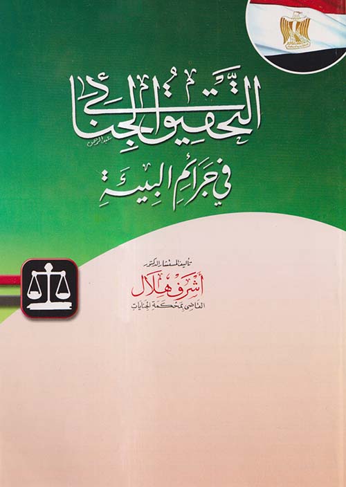 التحقيق الجنائي في جرائم البيئة