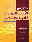 تدريس الأدب العربى لغير العرب (الطريقة والهدف)