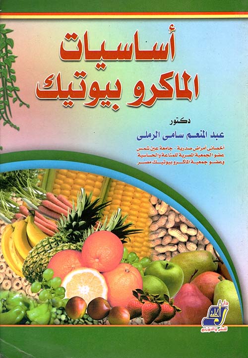 أساسيات الماكروبيوتك