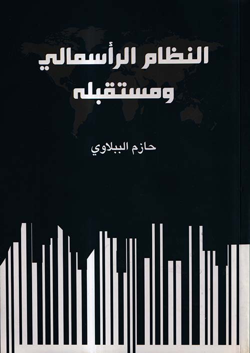 النظام الرأسمالي ومستقبله