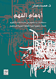 أوهام الفهم "مصطلحات ومفاهيم في دائرة النقد والتقويم - تأملات تحليلية لبنية الثقافة العربية المعاصرة"