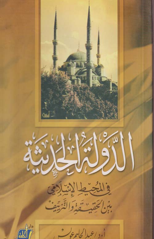 الدولة الحديثة في المحيط الإسلامي بين الحقيقة والتزييف