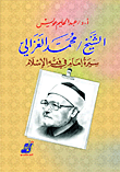 الشيخ محمد الغزالي سيرة إمام في فقه الإسلام