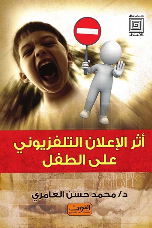 أثر الإعلان التلفزيوني على الطفل