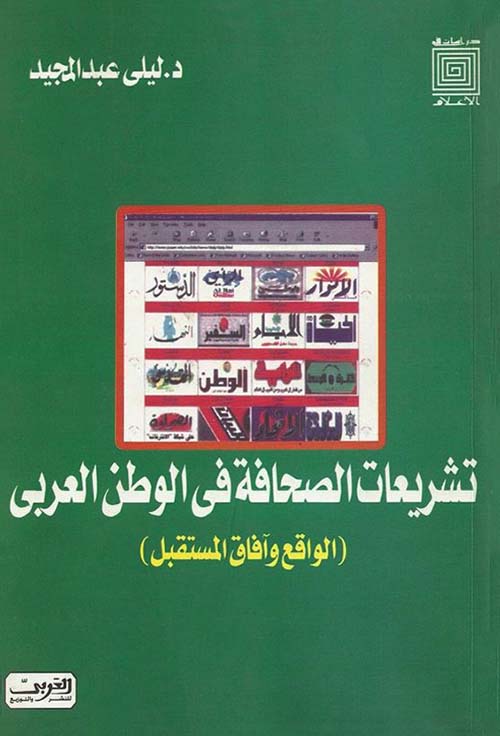 تشريعات الصحافة في الوطن العربي