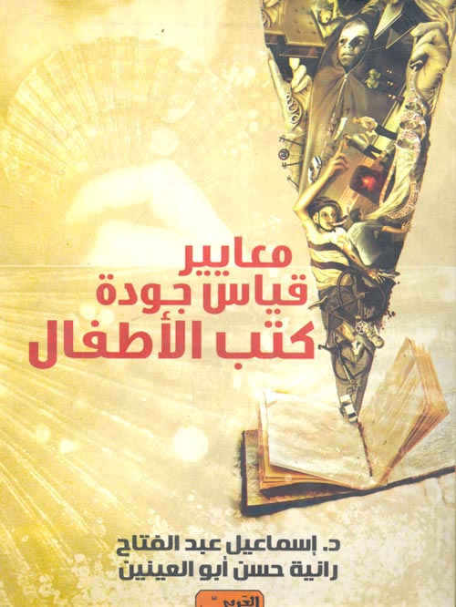 معايير قياس جودة كتب الأطفال