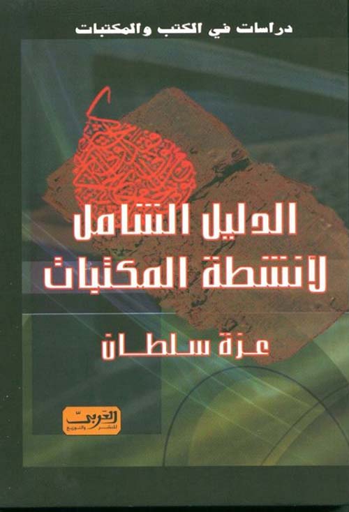 الدليل الشامل لأنشطة المكتبات