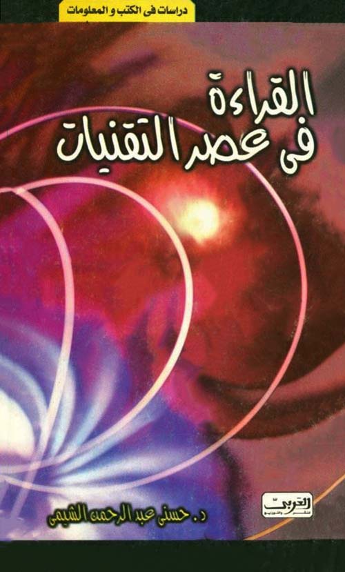 القراءة في عصر التقنيات