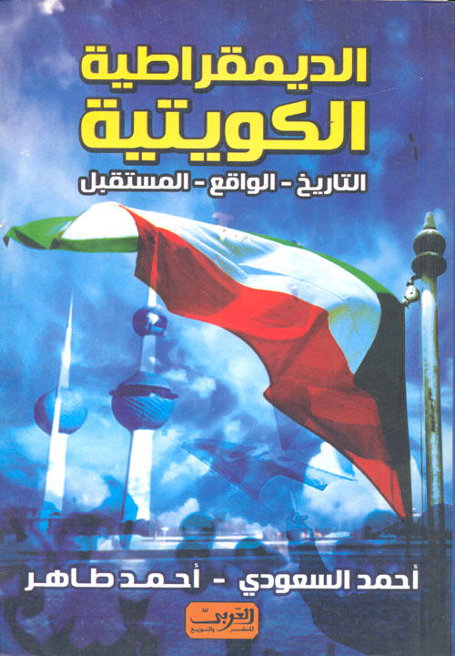 الديمقراطية الكويتية " التاريخ - الواقع - المستقبل "