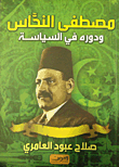 مصطفى النحاس ودوره في السياسة