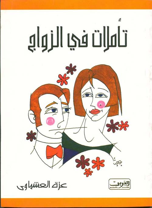 تأملات في الزواج