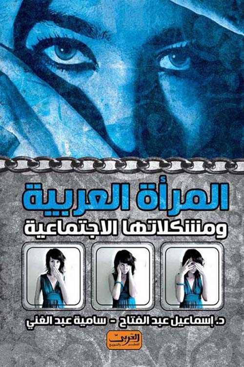 المرأة العربية ومشكلاتها الإجتماعية