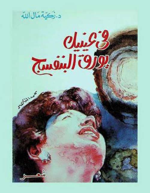 في عينيك يورق البنفسج