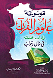 موسوعة علوم القرآن وآداب حملته فى سؤال وجواب