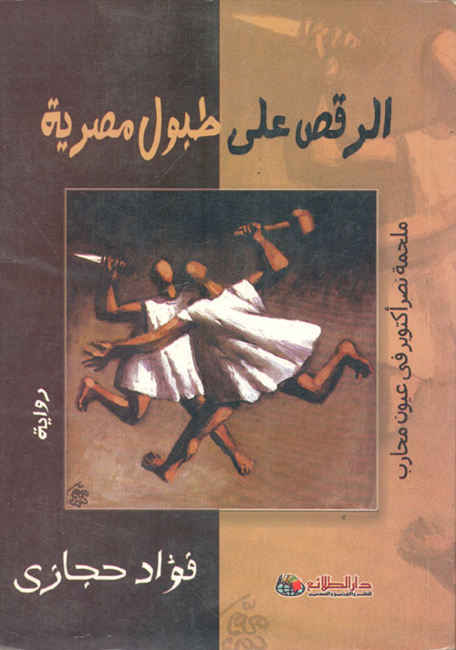 الرقص على طبول مصرية "ملحمة نصر أكتوبر"