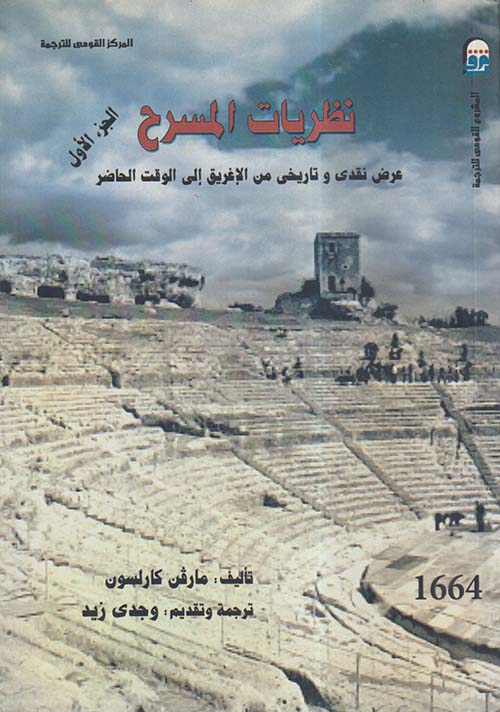 نظريات المسرح ؛ عرض نقدي وتاريخي من الإغريق إلى الوقت الحاضر