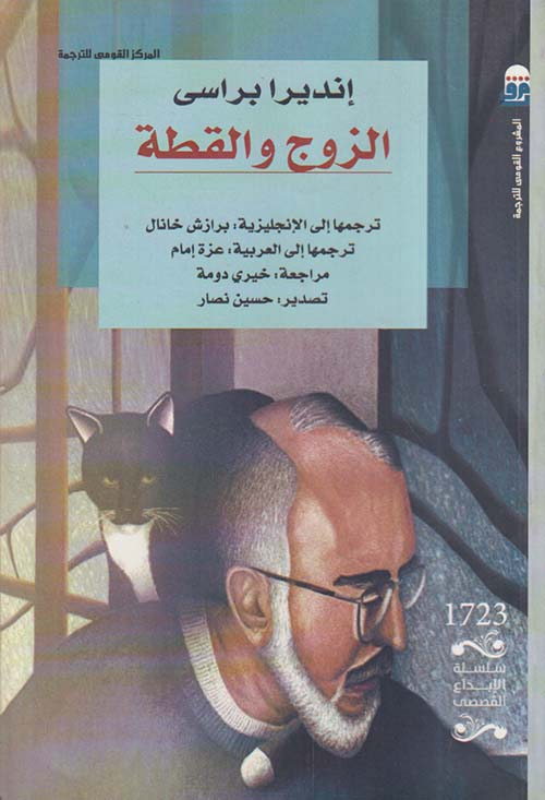 الزوج والقطة