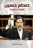 صدام حسين : نهاية أسطورة "رؤية نفسية"