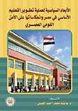 الأبعاد السياسية لعملية تطوير التعليم الأساسي في مصر وانعكاساتها على الأمن القومي المصري