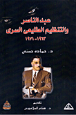 عبد الناصر والتنظيم الطليعي السري 1971-1963