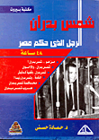 شمس بدران "الرجل الذى حكم مصر 48 ساعة"