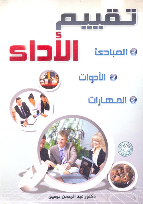 تقييم الأداء "المبادىء- الادوات - المهارات"