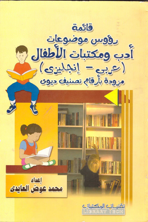 قائمة رؤوس موضوعات أدب ومكتبات الاطفال مزودة بأرقام تصنيف ديوي