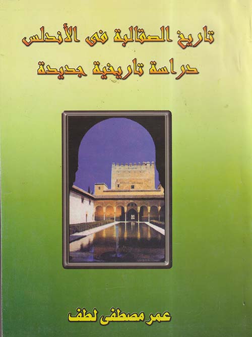 تاريخ الصقالبة في الأندلس ؛ دراسة تاريخية جديدة