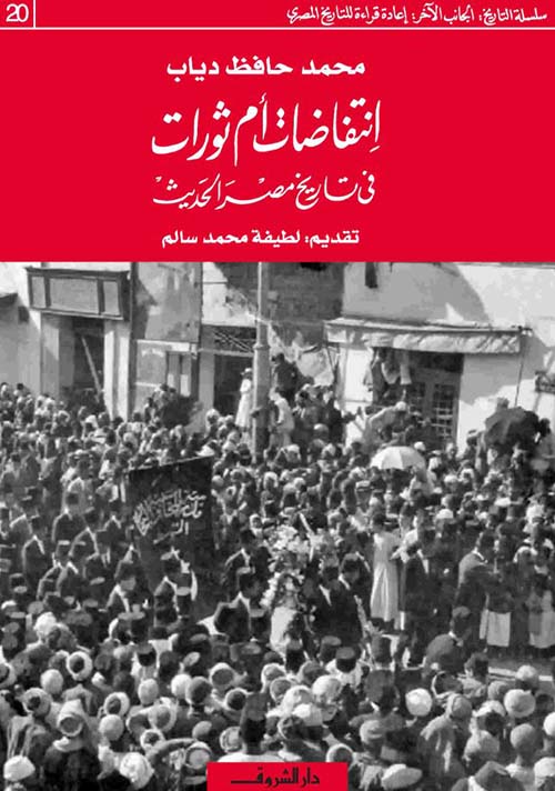 انتفاضات أم ثورات في تاريخ مصر الحديث