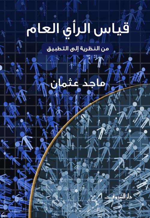 قياس الرأي العام ؛ من النظرية إلى التطبيق