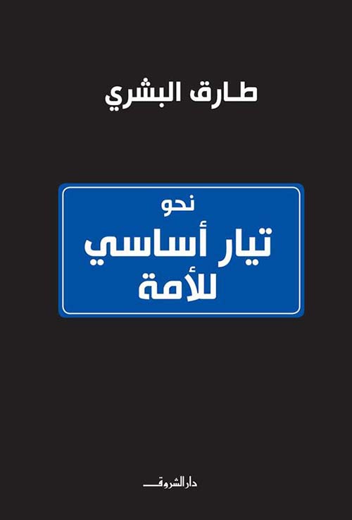 نحو تيار أساسي للأمة